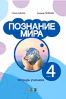 Познание мира 4 класс. Тетрадь ученика