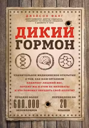 Дикий гормон. Удивительное медицинское открытие о том, как наш организм набирает лишний вес, почему