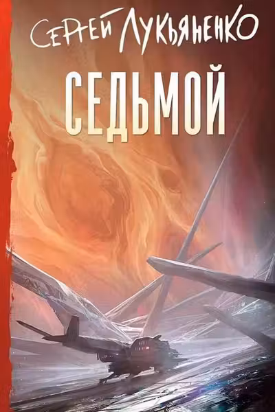 Седьмой