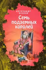 Семь подземных королей (ил. Е. Мельниковой) ( 3)