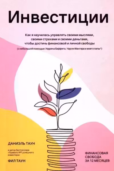 Инвестиции: Как я научилась управлять своими мыслями своими страхами и своими деньгами чтобы дости