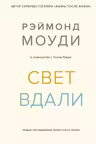 Свет вдали. Новые исследования жизни после жизни