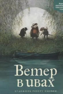 Ветер в ивах