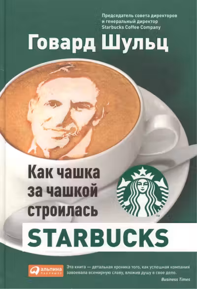 Как чашка за чашкой строилась. Starbucks