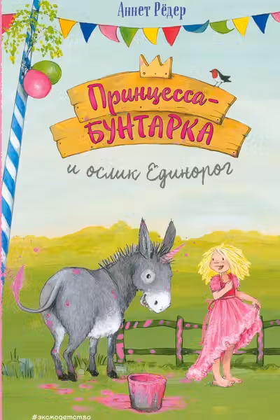 Принцесса-бунтарка и ослик Единорог