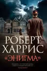Энигма