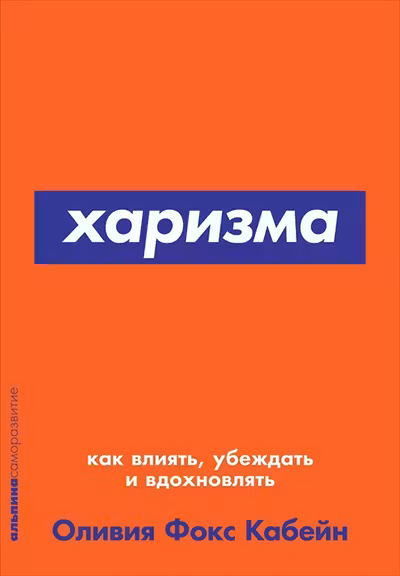 Харизма: Как влиять убеждать и вдохновлять