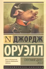Скотный двор. Эссе