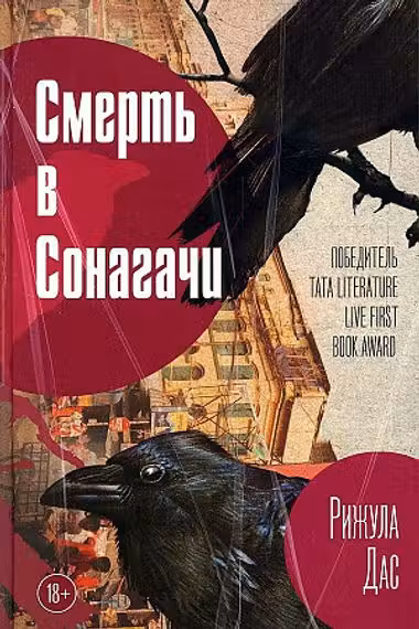 Смерть в Сонагачи