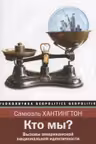 Кто мы? Вызовы американской национальной идентичности