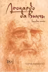 Леонардо да Винчи. Загадки гения