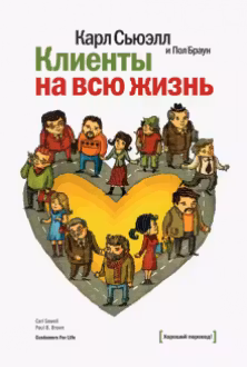 Клиенты на всю жизнь