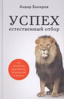 Успех. Естественный отбор. 425 инсайтов для работы, отношений и жизни