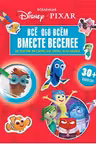 Вселенная PIXAR. Все обо всем. Вместе веселее! (+ наклейки)