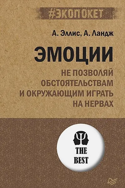 Эмоции. Не позволяй обстоятельствам и окружающим играть на нервах ( экопокет)