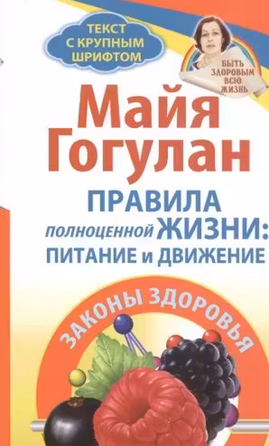 Правила полноценной жизни:питание и движение.Законы здоровья