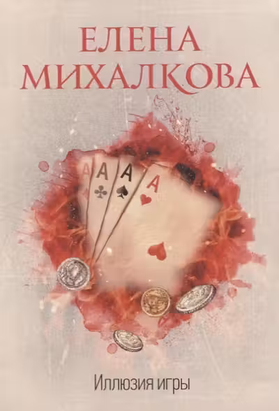 Иллюзия игры