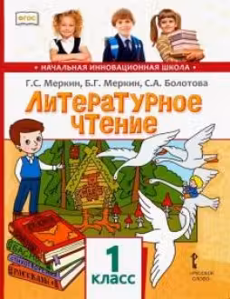 Литературное чтение. 1 класс