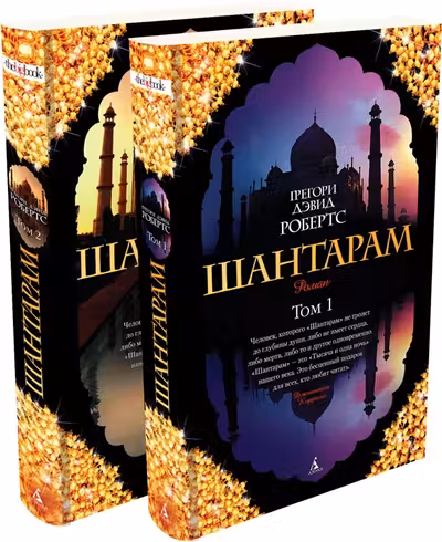 Шантарам. 2 тома