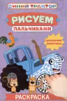 Синий трактор. Раскраска «Рисуем пальчиками». Домашние животные