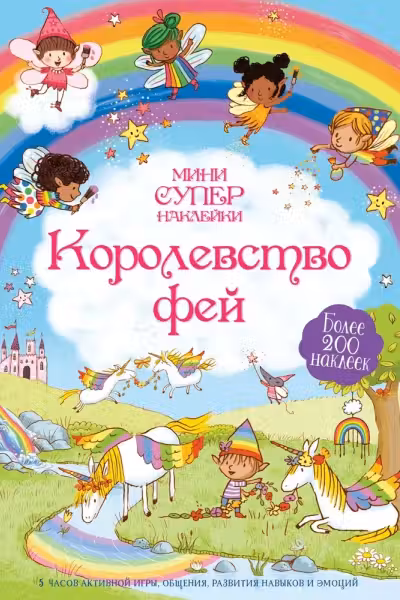 Королевство фей