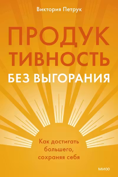 Продуктивность без выгорания. Как достигать большего сохраняя себя