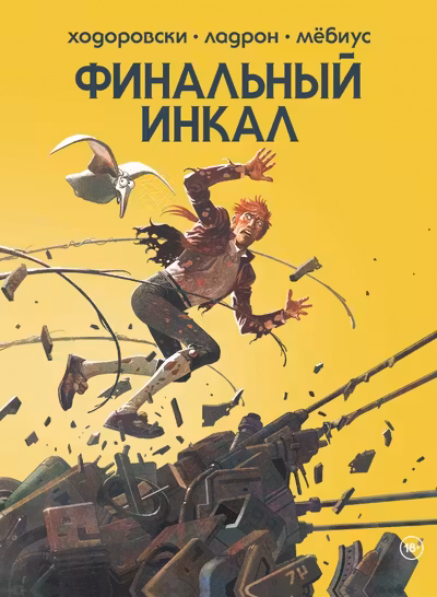 Финальный Инкал