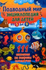Подводный мир. Энциклопедия для детей от 5 до 9 лет. 111 ответов на вопросы почемучек