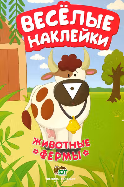 Веселые наклейки. Животные фермы