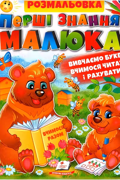 Перші знання малюка. Рзмальовка