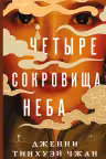 Четыре сокровища неба