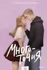 Многоточия