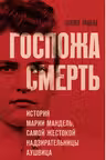 Госпожа Смерть. История Марии Мандель самой жестокой надзирательницы Аушвица