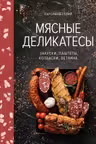 Мясные деликатесы. Закуски паштеты колбаски ветчина