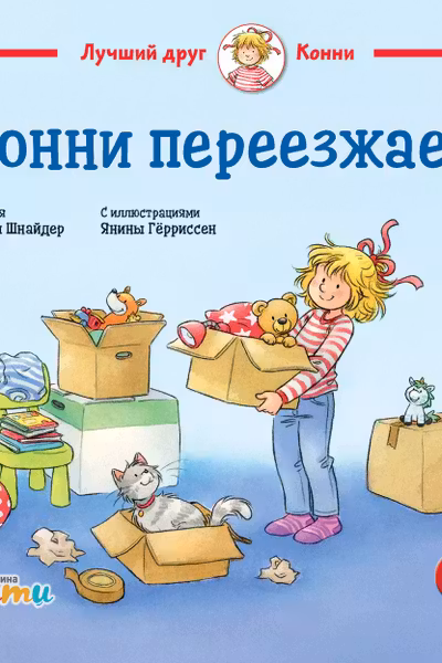 Конни переезжает
