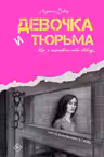 Девочка и тюрьма. Как я нарисовала себе свободу...