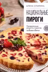 Национальные пироги. Проверенные рецепты пирогов со всего света
