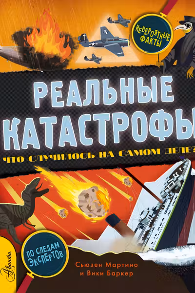 Реальные катастрофы. Что случилось на самом деле?
