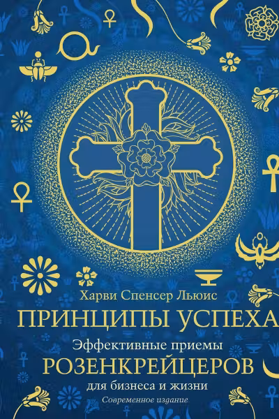 Принципы успеха. Эффективные приемы розенкрейцеров для бизнеса и жизни (хюгге-формат)