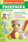 Раскраска Мои друзья