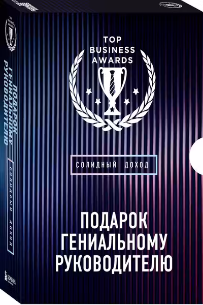 Подарок гениальному руководителю. Солидный доход