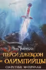 Перси Джексон и олимпийцы: Секретные материалы