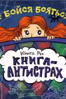 Книга-антистрах: Не бойся бояться!