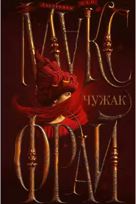 Чужак. Фрай