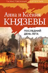 Последний день лета
