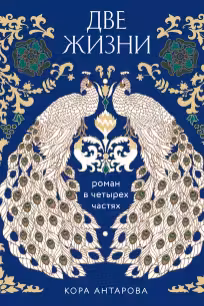 Две жизни. Четыре части в одной книге