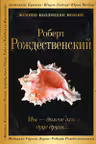 Мы – долгое эхо друг друга...