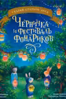 Книжки-картинки. Черничка и фестиваль фонариков