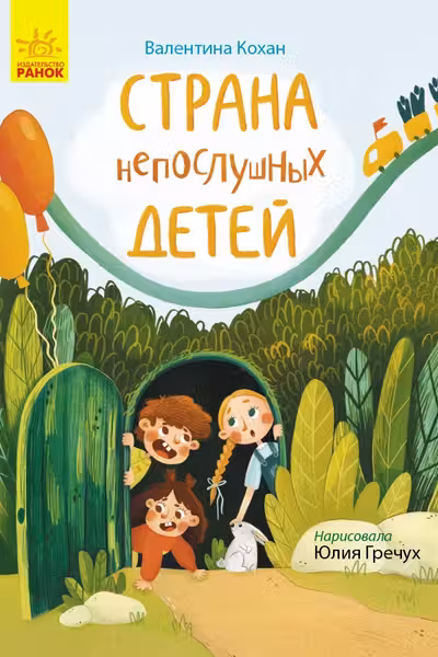 Страница за страницей: Страна непослушных детей Ч1085008Р (130)