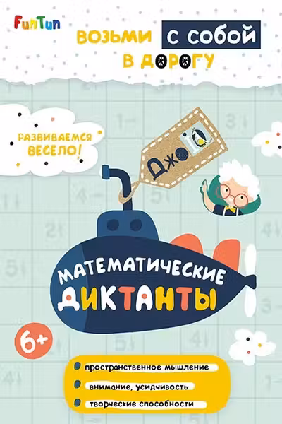 ДжоIQ. Математические диктанты